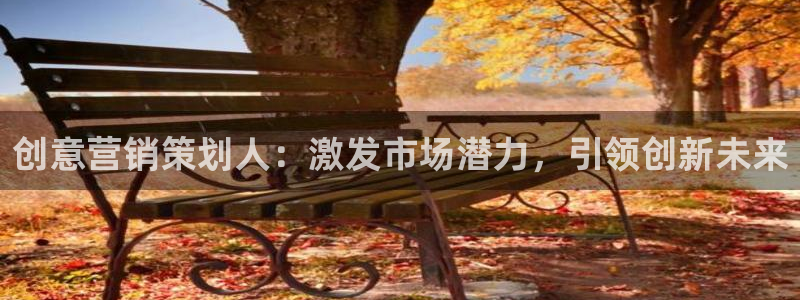 必赢官网网址8873：创意营销